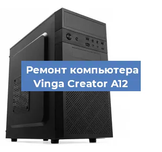 Замена оперативной памяти на компьютере Vinga Creator A12 в Самаре